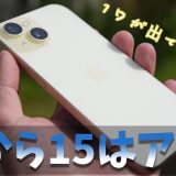 iPhone 15、2年間長期使用レビュー｜2026年に買うのはおすすめできる？