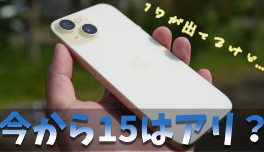 iPhone 15、2年間長期使用レビュー｜2026年に買うのはおすすめできる？