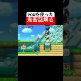 分かったら天才です。 #スーパーマリオメーカー2 #ゲーム実況 #世界のコース