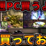 【来週PC買うより】今買った方がいい【ゲーミングPC相談配信】