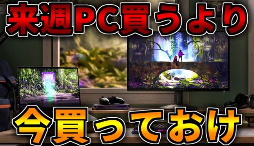 【来週PC買うより】今買った方がいい【ゲーミングPC相談配信】