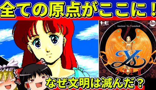 【ゆっくり実況】イースⅠ・Ⅱをクリア【レトロゲーム】
