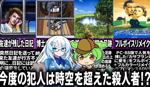 【3DO版時を超えた手紙】やっぱりクリアしても謎が残るミステリー事件を解決するのだ!!【カサブランカに愛を～殺人者は時空を超えて～】