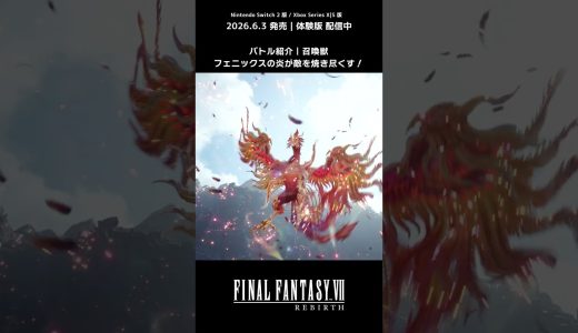 炎の召喚獣フェニックスの羽ばたき🔥 #ff7リバース #ff7rebirth #nintendoswitch2 #xbox