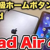 【型落ち】ホームボタンなしで最安級のiPad Air 第4世代レビュー。今から買うのはあり？【Apple iPad Air4】