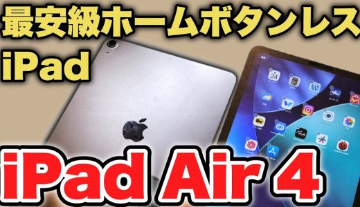 【型落ち】ホームボタンなしで最安級のiPad Air 第4世代レビュー。今から買うのはあり？【Apple iPad Air4】
