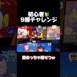 初心者！9勝チャレンジ！ #ブロスタ #brawlstars #ゲーム実況 #おすすめ