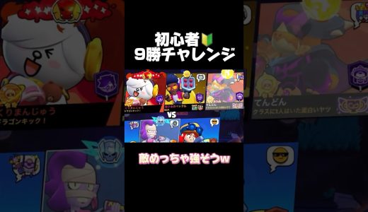 初心者！9勝チャレンジ！ #ブロスタ #brawlstars #ゲーム実況 #おすすめ