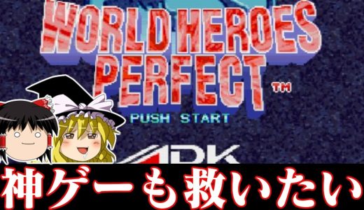【ゆっくり実況】なぜか令和の時代に新発売系タイトル　ワールドヒーローズパーフェクトを救いたい　レトロゲーム