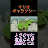 ジャイロ球転がし #マリオギャラクシー #ゲーム実況