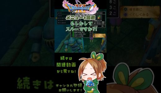 メニュー↑回避【ドラクエ11S初見実況切り抜き】 #ドラクエ11　#ゲーム実況 　#ドラクエ11s