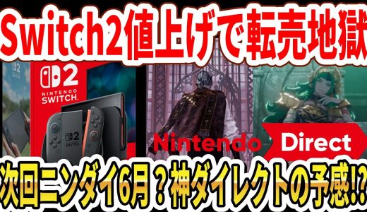 【緊急】Switch2値上げで転売地獄…次回ニンダイ6月？次回神ダイレクトの予感！？【任天堂】