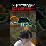 ハードコアマイクラクリア直前に起きた出来事・・・#shorts #ゲーム実況 #マイクラ #マインクラフト #minecraft
