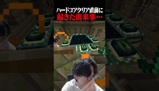 ハードコアマイクラクリア直前に起きた出来事・・・#shorts #ゲーム実況 #マイクラ #マインクラフト #minecraft