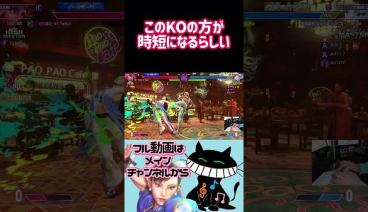 このKOの方が時短になるらしい #ゲーム実況 #スト6 #春麗 #ストリートファイター6