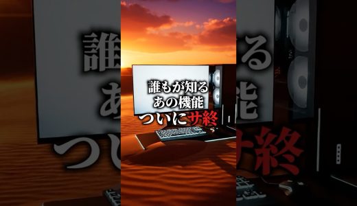 あの機能がついにサ終します… #ゲーミングpc #karasugaming #ゲーム #fyp #解説