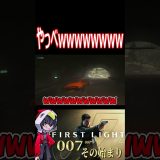 前に出ちゃ危ないでしょ！！！wwwww #shorts   #切り抜き #ゲーム実況 #007firstlight #007ファーストライト