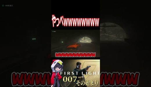 前に出ちゃ危ないでしょ！！！wwwww #shorts   #切り抜き #ゲーム実況 #007firstlight #007ファーストライト