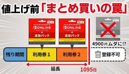 Nintendo Switch Online 値上げ前に知るべき「まとめ買いの罠」と正しい延長方法【Switch / Switch2】