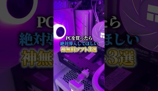 PCを買ったら絶対導入してほしい神フリーソフト3選#パソコン #パソコン初心者 #ゲーミングpc #shorts