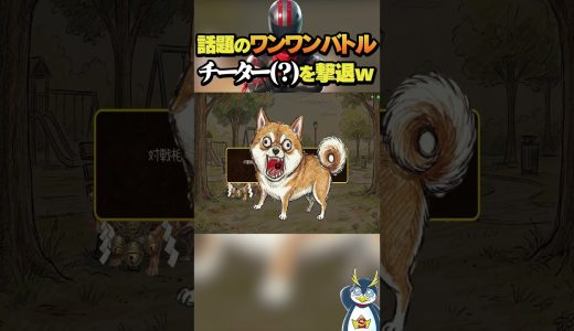 ワンワンバトルにチーターが現れた！ #ゲーム実況#ワンワンバトル
