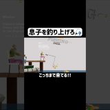 これが本当の息子釣り。 #ゲーム実況 #shorts