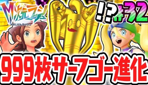 コイン999枚の激ムズ進化を達成!!サーフゴーをあげる!?あげない!?ポケモンZAのDLC最速実況Part32【Pokémon LEGENDS Z-A M次元ラッシュ】