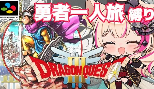 最終回【ドラゴンクエストIII そして伝説へ…/SFC版】DQ3！勇者一人旅縛り！ドラクエ3【紅羽ミトラ/Vtuber】