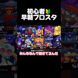 初心者！早朝ブロスタ！#ブロスタ #brawlstars #おすすめ #ゲーム実況
