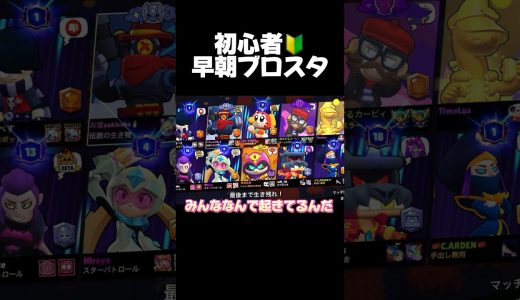 初心者！早朝ブロスタ！#ブロスタ #brawlstars #おすすめ #ゲーム実況