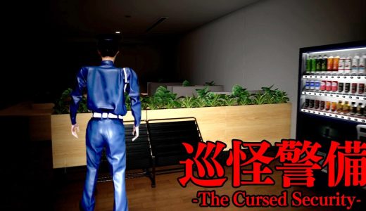 悪い噂が絶えないビルで一人警備するホラーゲーム【巡怪警備 -The Cursed Security-】