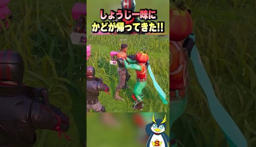 かどがしょうじ一味に返ってきた！ #フォートナイト #ゲーム実況