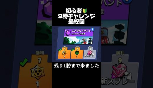 初心者！9勝チャレンジ最終回！#ブロスタ #brawlstars #ゲーム実況 #おすすめ