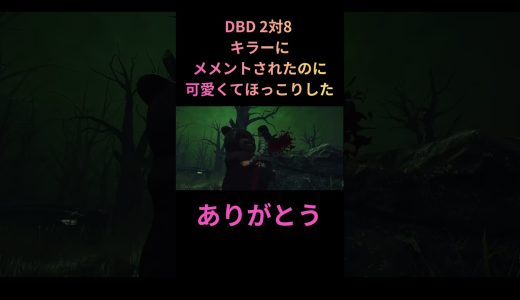 2対8のキラーはメロい！！ #ゲーム実況 #deadbydaylight #dbd #デッドバイデイライト #高木友梨香