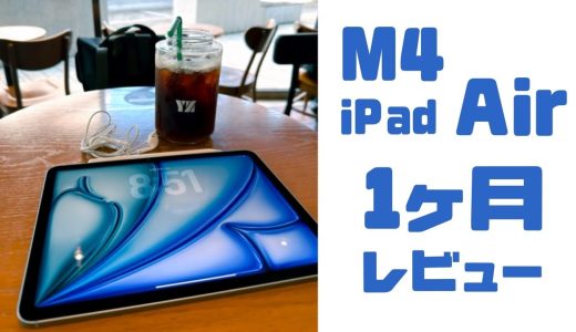 M4 iPad Air 1ヶ月使用報告&レビュー💙🩵