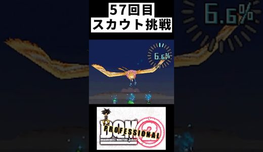 神鳥をスライムでスカウト #shorts #ジョーカー2pro #ドラクエ #ゲーム実況
