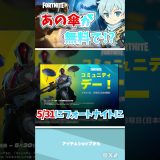 大人気の傘が！？【フォートナイト】#フォートナイト #fortnite #shorts #ゲーム実況 #解説