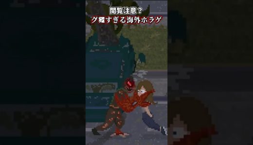 【閲覧注意】グ■すぎる海外ホラーゲーム #ゲーム実況 #ホラーゲーム
