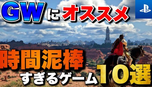 【GW2026】連休にオススメしたい！PS5で遊べる時間泥棒ゲーム10選【おすすめゲーム紹介】