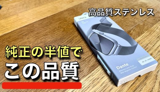 Apple Watch純正ミラネーゼループの半額でこれはアリ。UNIQ Danteステンレスメッシュバンドを本音レビュー