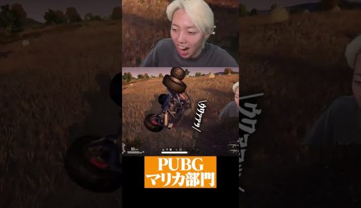 これがマリオカートですか？ #ゲーム実況 #PUBG #GON切り抜き