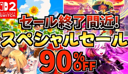 【セール終了間近!】5月スペシャルセール18選！激安 Switchセールが開催!!【スイッチ おすすめソフト】