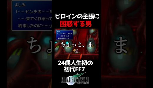【FF7】ヒロインがまさかの….#ff7  #ff #ファイナルファンタジー7 #shortsvideo #ゲーム実況 #shorts