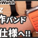 【Apple Watch】あの名作FKMバンド、夏仕様に進化しました。: MinZ FKM mono Sport Band