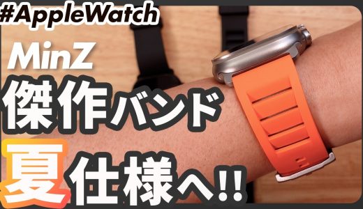 【Apple Watch】あの名作FKMバンド、夏仕様に進化しました。: MinZ FKM mono Sport Band