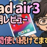 Vol.89　【愛用品レビュー】2026年でも、僕が「iPad Air 第3世代」を手放さない理由。実際の動作も見せます。