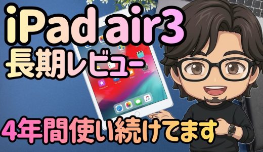 Vol.89　【愛用品レビュー】2026年でも、僕が「iPad Air 第3世代」を手放さない理由。実際の動作も見せます。