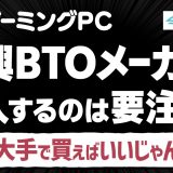ゲーミングPCを新興BTOメーカーで買うメリットある？Eddelta（エデルタ）は信頼できるショップなのか即納モデルの組み立てを取材＆インタビューしてきた