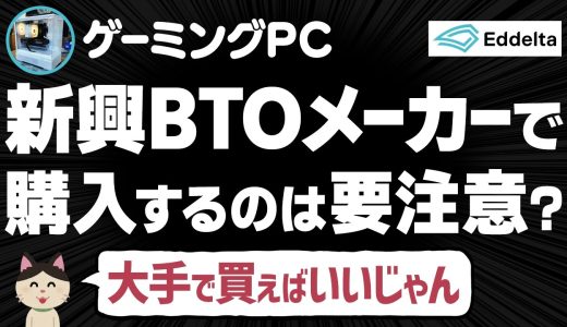 ゲーミングPCを新興BTOメーカーで買うメリットある？Eddelta（エデルタ）は信頼できるショップなのか即納モデルの組み立てを取材＆インタビューしてきた