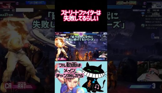 ストリートファイターは失敗してるらしい #ゲーム実況 #スト6 #春麗  #ストリートファイター6